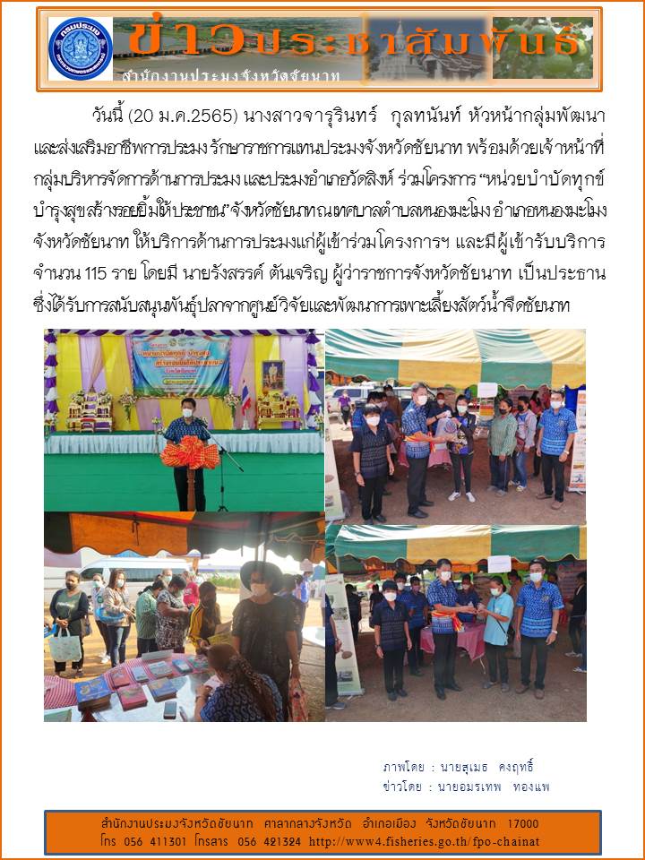 ร่วมโครงการ “หน่วยบำบัดทุกข์ บำรุงสุข สร้างรอยยิ้มให้ประชาชน” จังหวัดชัยนาท ณ เทศบาลตำบลหนองมะโมง อำเภอหนองมะโมง จังหวัดชัยนาท