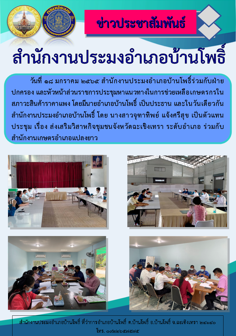 สำนักงานประมงอำเภอบ้านโพธิ์ร่วมกับฝ่ายปกครอง และหัวหน้าส่วนราชการประชุมหาแนวทางในการช่วยเหลือเกษตรกรในสภาวะสินค้าราคาแพง โดยมีนายอำเภอบ้านโพธิ์เป็นประธาน และในวันเดียวกัน สำนักงานประมงอำเภอบ้านโพธิ์ โดย นางสาวจุฑาทิพย์ แจ้งศรีสุข เป็นตัวแทนประชุมเรื่อง ส่งเสริมวิสาหกิจชุมชนจังหวัดฉะเชิงเทรา ระดับอำเภอร่วมกับสำนักงานเกษตรอำเภอแปลงยาว..คลิก