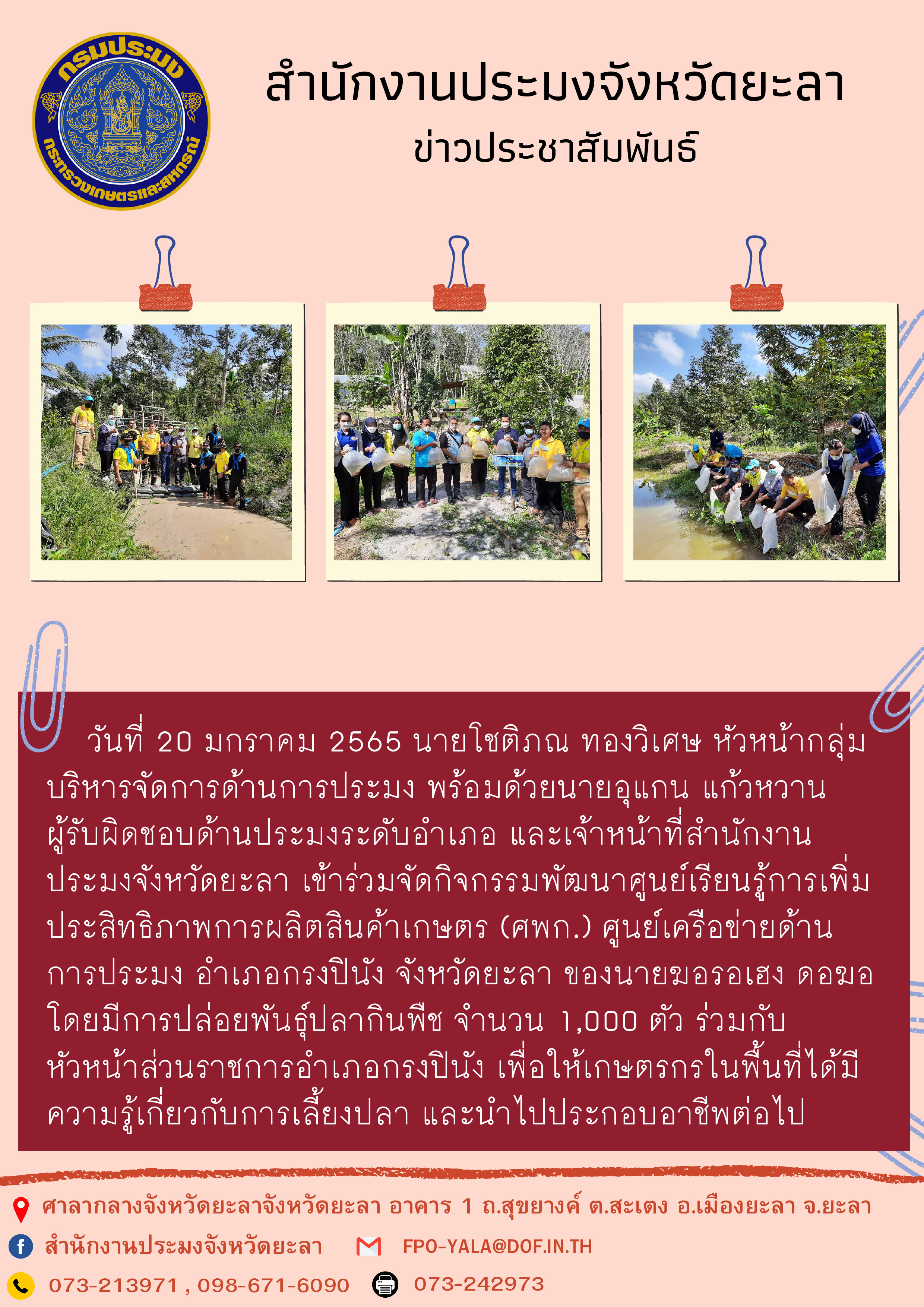 กิจกรรมพัฒนาศูนย์เรียนรู้การเพิ่มประสิทธิภาพการผลิตสินค้าเกษตร (ศพก.) ศูนย์เครือข่ายด้านการประมง อำเภอกรงปินัง..คลิก