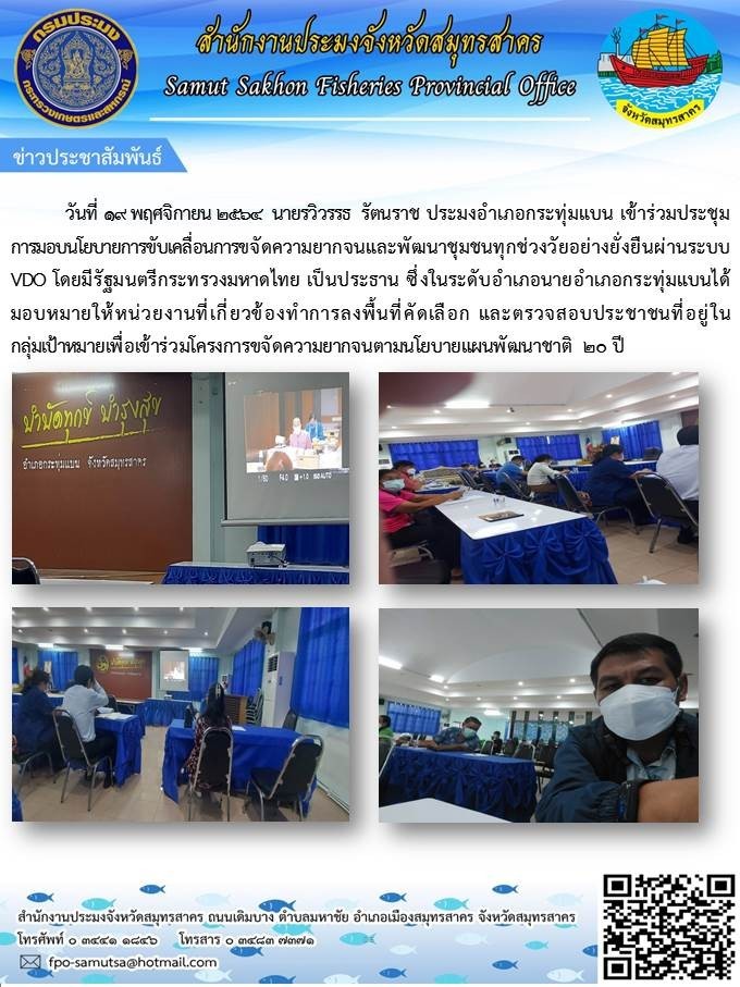 เข้าร่วมประชุมการมอบนโยบายการขับเคลื่อนการขจัดความยากจนและพัฒนาชชุมชนทุกช่วงวัยอย่างยั่งยืนผ่านระบบ VDO โดยมีรัฐมนตรีกระทรวงมหาดไทย..คลิก