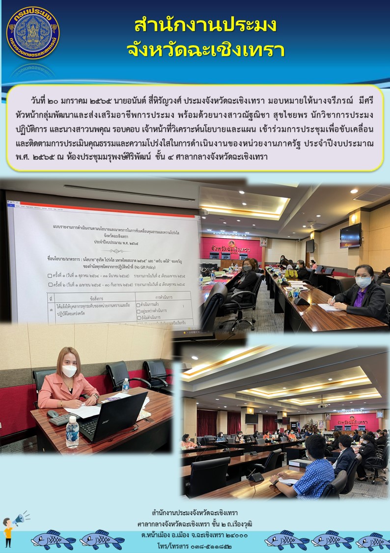 นายอนันต์ สี่หิรัญวงศ์ ประมงจังหวัดฉะเชิงเทรา มอบหมายให้นางจรีภรณ์ มีศรี หัวหน้ากลุ่มพัฒนาและส่งเสริมอาชีพการประมง พร้อมด้วยนางสาวณัฐณิชา สุขไชยพร นักวิชาการประมงปฏิบัติการ และนางสาวนพคุณ รอบคอบ เจ้าหน้าที่วิเคราะห์นโยบายและแผน เข้าร่วมประชุมเพื่อขับเคลื่อนและติดตามการประเมินคุณธรรม และความโปร่งใสในการดำเนินงานของหน่วยงานภาครัฐ ประจำปีงบประมาณ พ.ศ. 2565 ณ ห้องประชุมมรุพงษ์ศิริพัฒน์ ชั้น 4 ศาลากลางจังหวัดฉะเชิงเทรา..คลิก