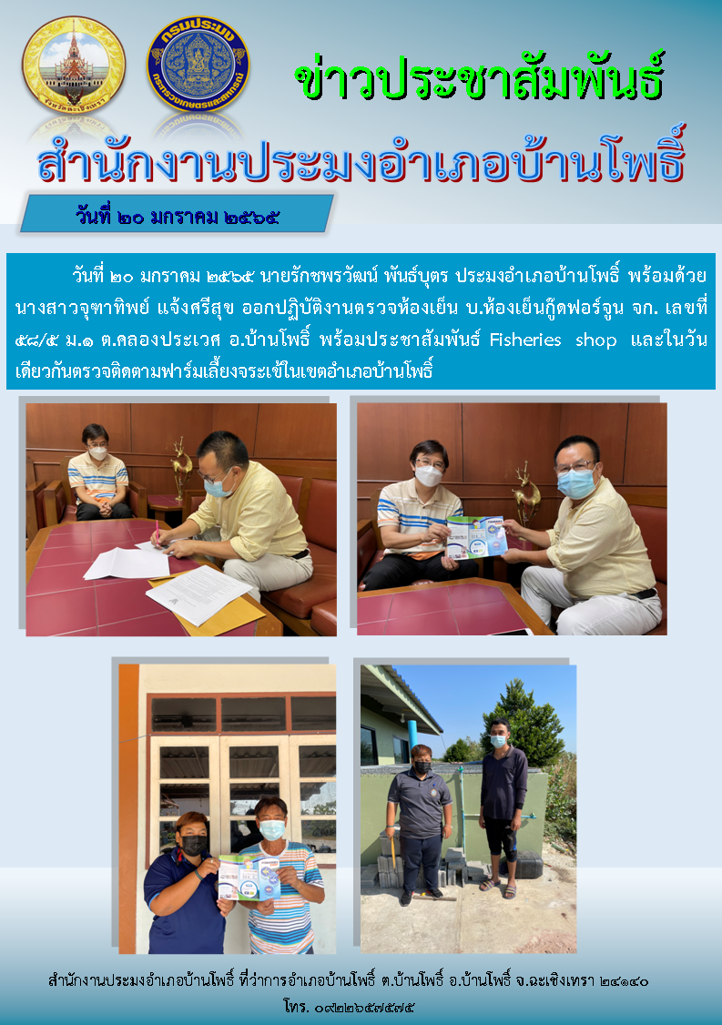 นายรักชพรวัฒน์ พันธ์บุตร ประมงอำเภอบ้านโพธิ์ พร้อมด้วยนางสาวจุฑาทิพย์ แจ้งศรีสุข เข้าตรวจห้องเย็น บริษัทห้องเย็นกู๊ดฟอร์จูน จำกัด พร้อมประชาสัมพันธ์ Fisheries shop และในวันเดียวกันเข้าตรวจติดตามฟาร์มเพาะเลี้ยงจระเข้ในเขตอำเภอบ้านโพธิ์ จังหวัดฉะเชิงเทรา..คลิก