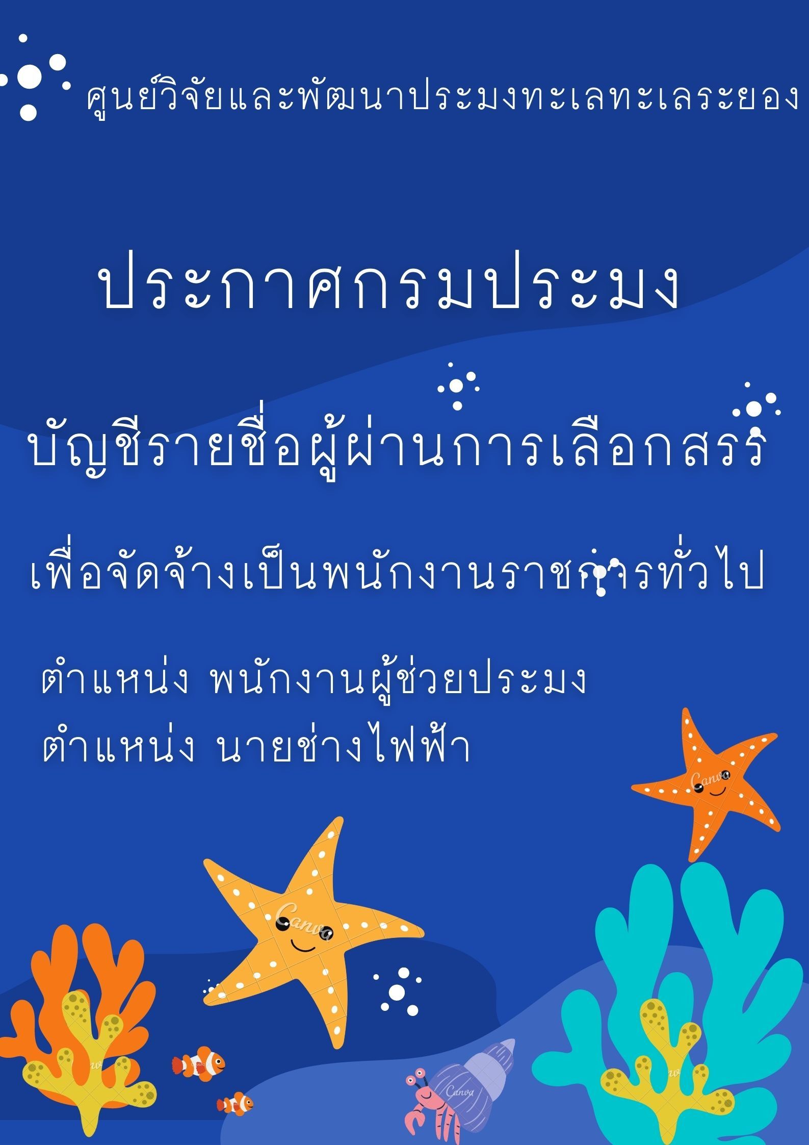 บัญชีรายชื่อผู้ผ่านการเลือกสรรฯ ตำแหน่งพนักงานผู้ช่วยประมง และตำแหน่งนายช่างไฟฟ้า