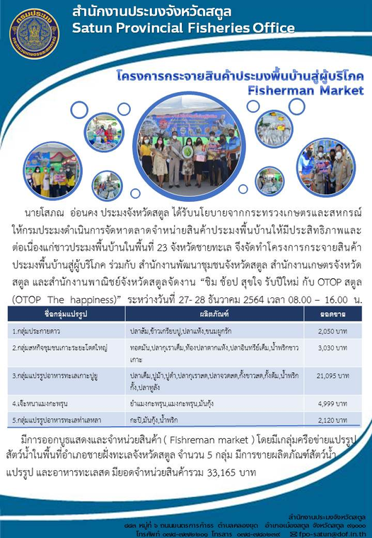 โครงการกระจายสินค้าประมงพื้นบ้านสู่ผู้บริโภค Fisherman Market