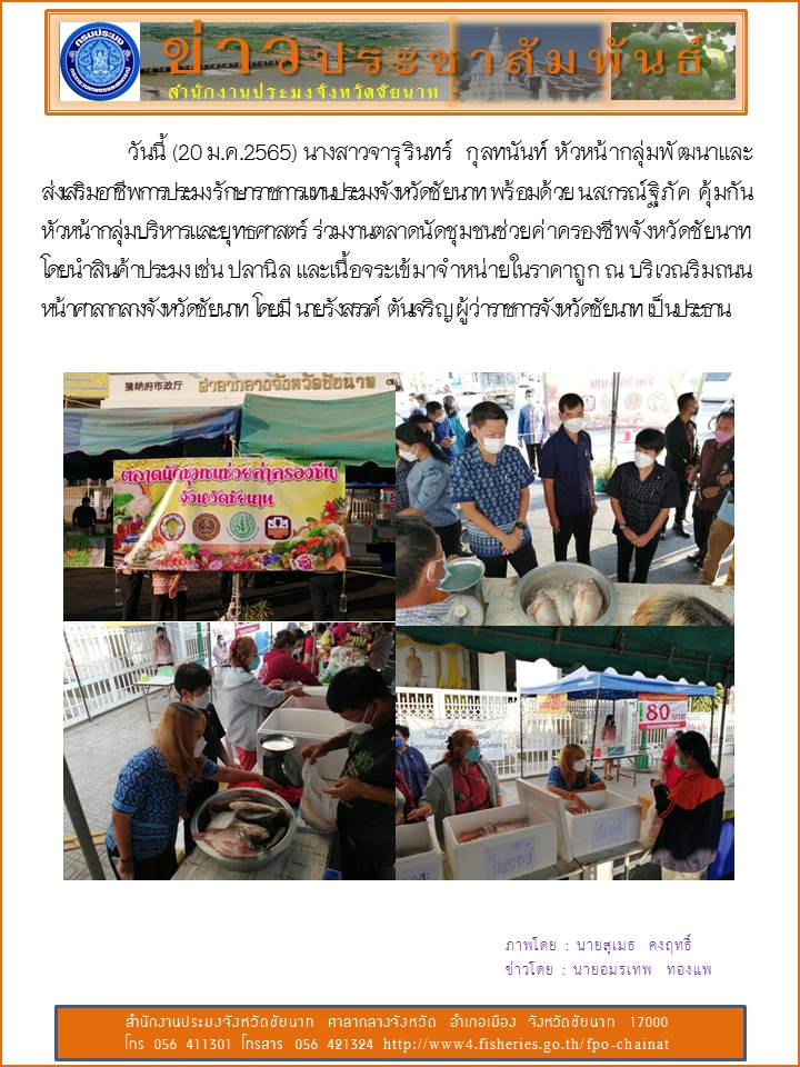 ร่วมงานตลาดนัดชุมชนช่วยค่าครองชีพจังหวัดชัยนาท