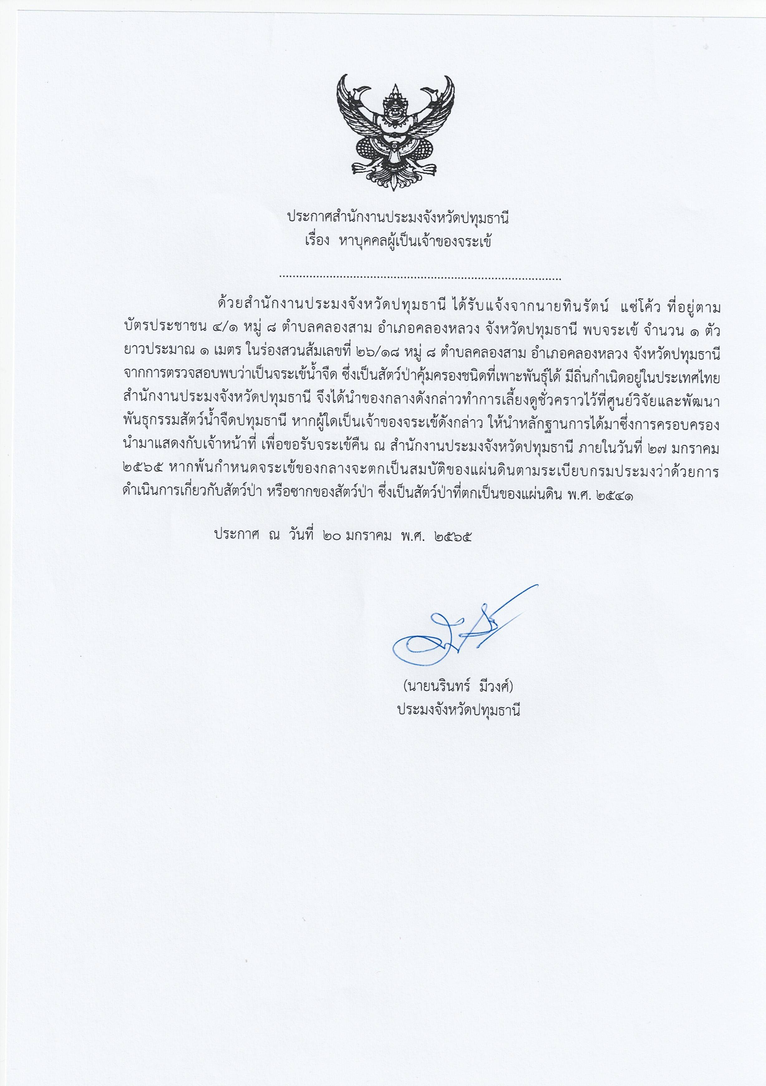 หาบุคคลผู้เป็นเจ้าของจระเข้