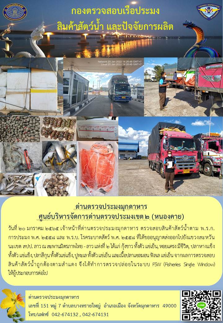 ข่าวประชาสัมพันธ์ด่านตรวจประมงมุกดาหาร วันที่ 20 มกราคม 2565..คลิก