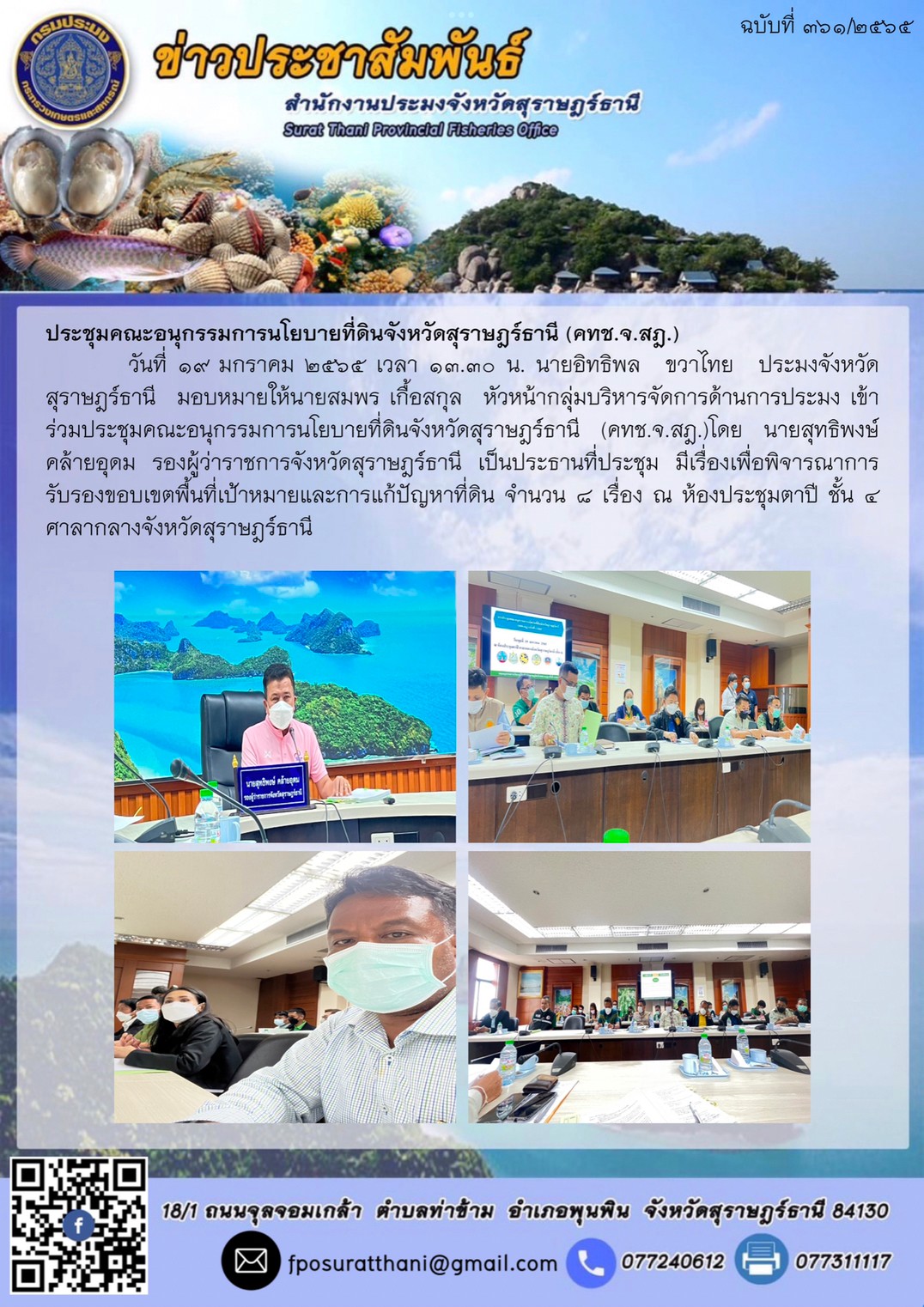 ประชุมคณะอนุกรรมการนโยบายที่ดินจังหวัดสุราษฎร์ธานี (คทช.จ.สฎ.)