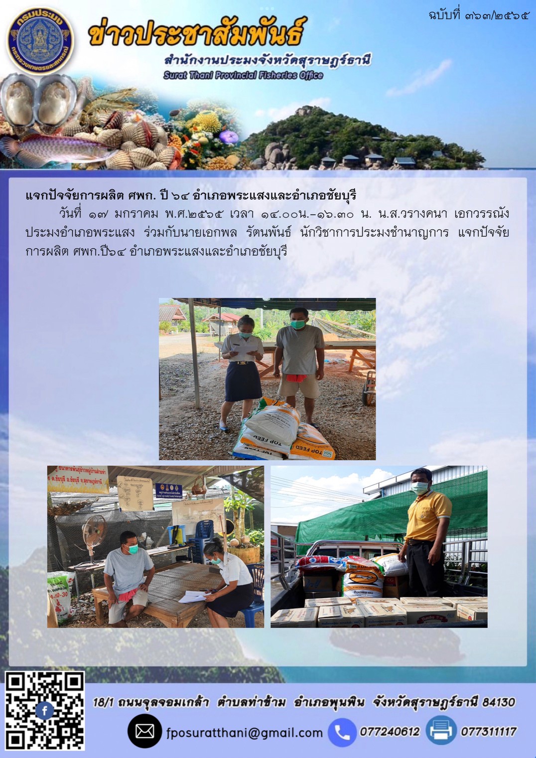 แจกปัจจัยการผลิต ศพก. ปี ๖๔ อำเภอพระแสงและอำเภอชัยบุรี