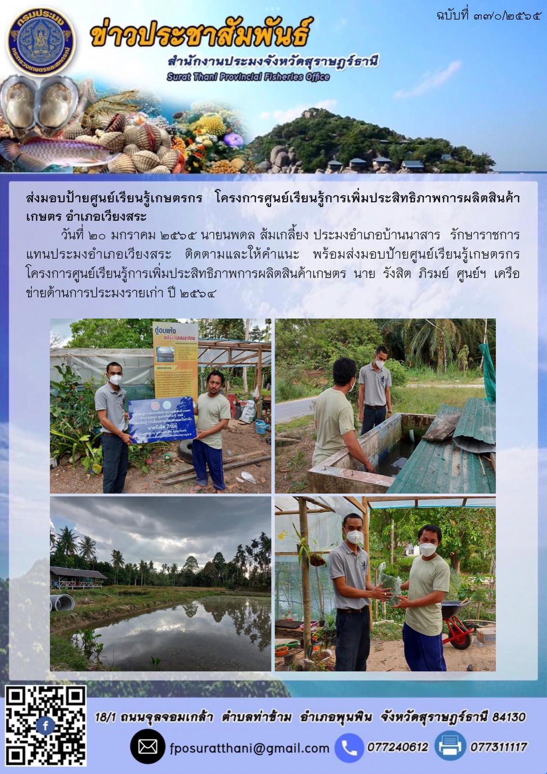 ส่งมอบป้ายศูนย์เรียนรู้เกษตรกร โครงการศูนย์เรียนรู้การเพิ่มประสิทธิภาพการผลิตสินค้าเกษตร อำเภอเวียงสระ