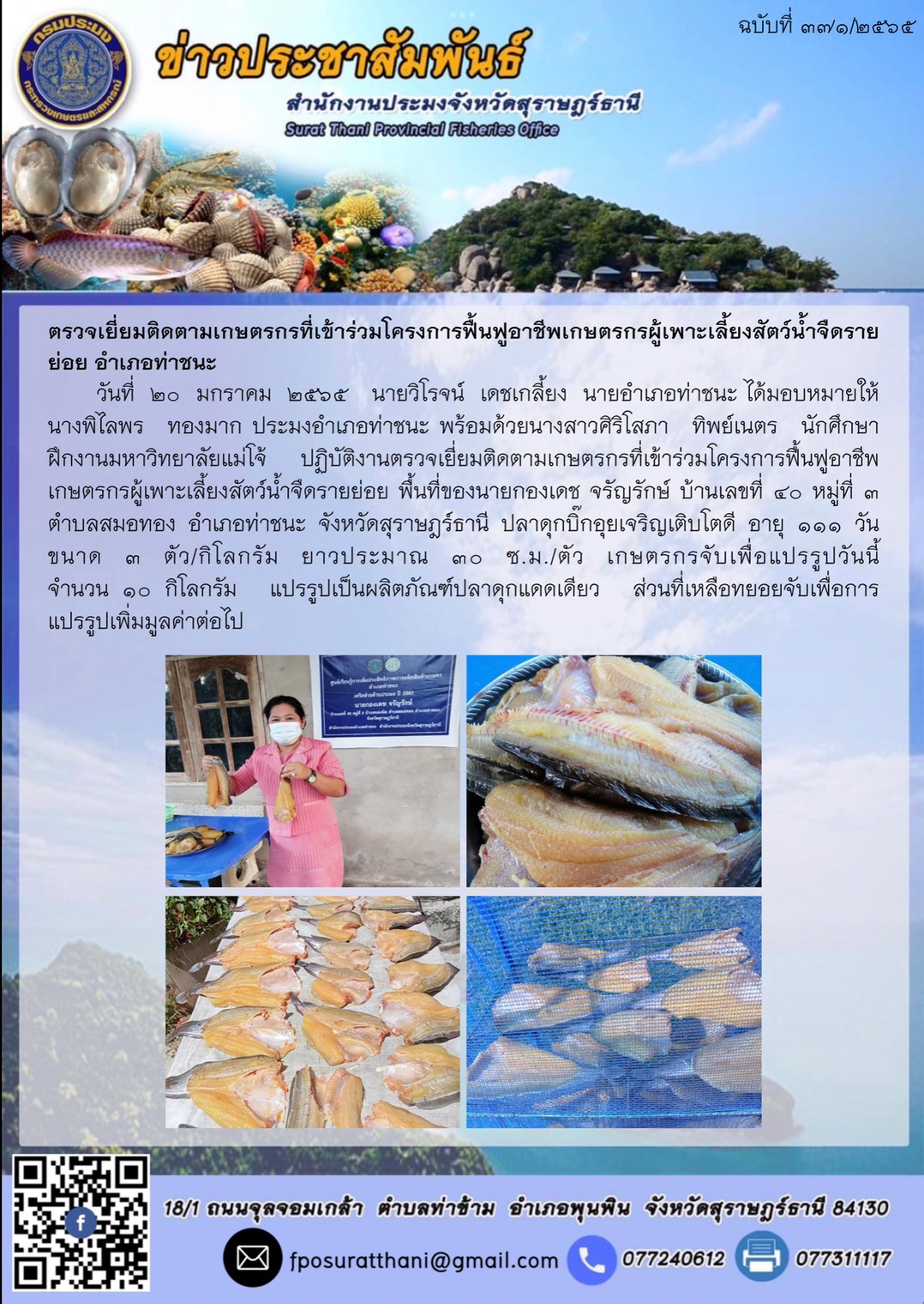 ตรวจเยี่ยมติดตามเกษตรกรที่เข้าร่วมโครงการฟื้นฟูอาชีพเกษตรกรผู้เพาะเลี้ยงสัตว์น้ำจืดรายย่อย อำเภอท่าชนะ