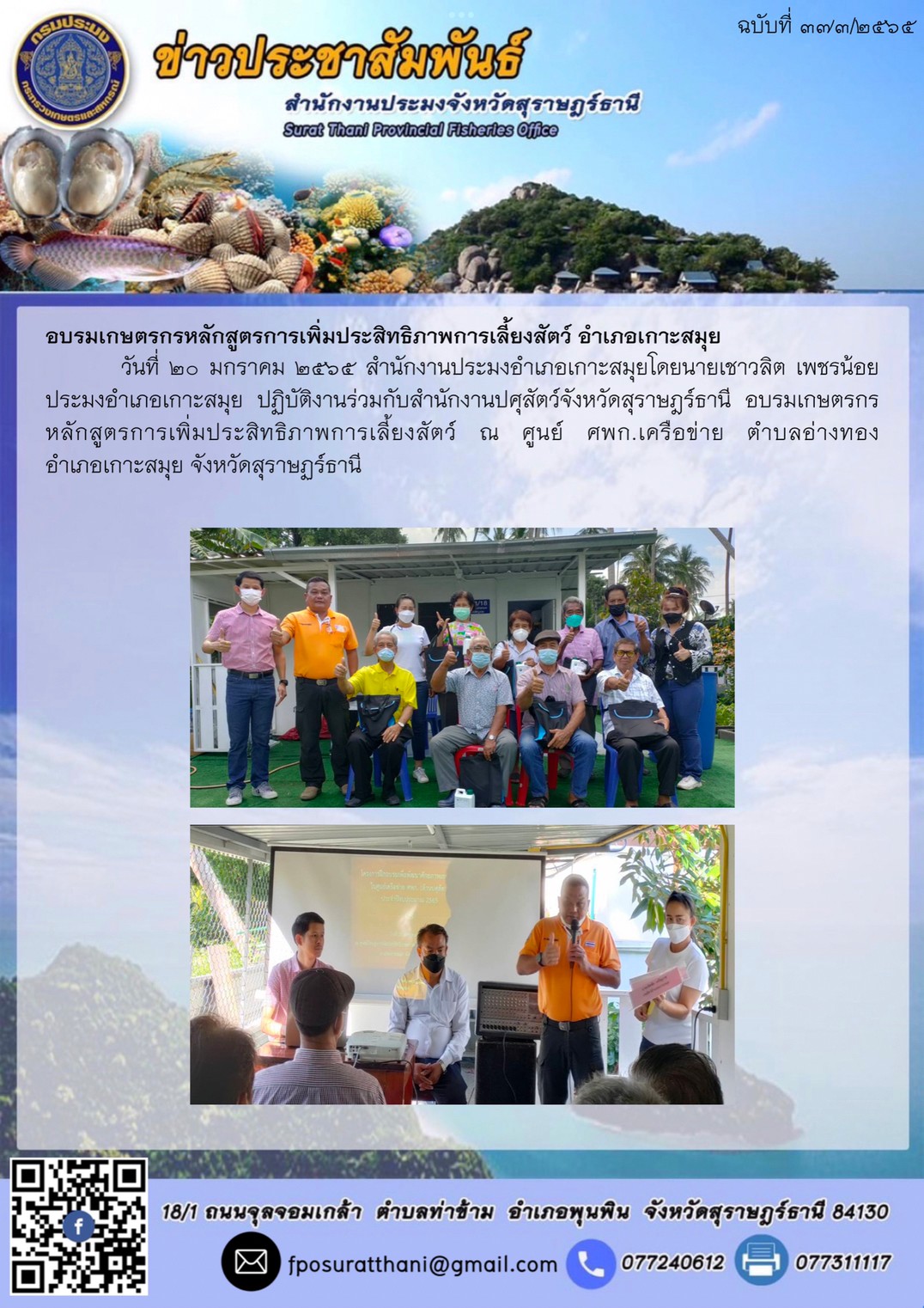 อบรมเกษตรกรหลักสูตรการเพิ่มประสิทธิภาพการเลี้ยงสัตว์ อำเภอเกาะสมุย