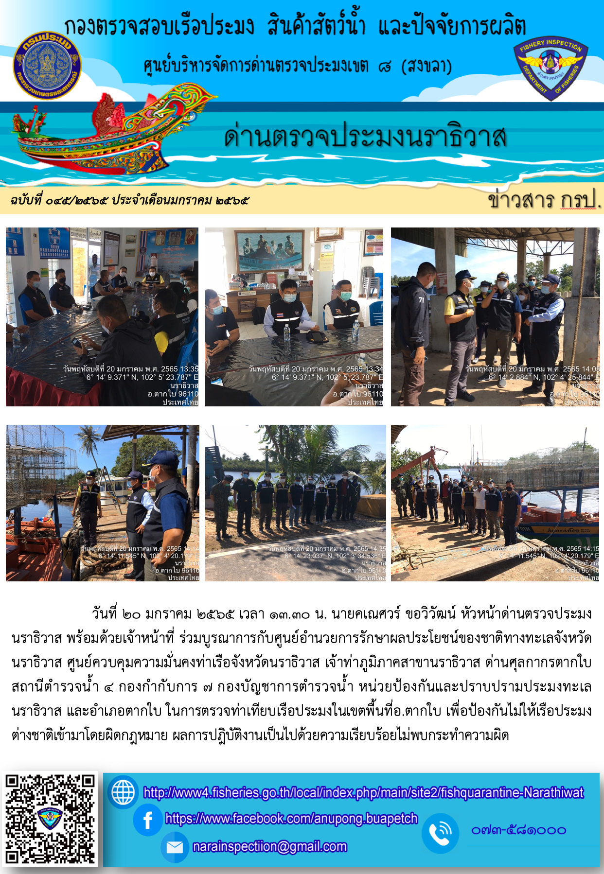ประชาสัมพันธ์ด่านตรวจประมงนราธิวาส ประจำวันที่ 20 มกราคม 2565..คลิก