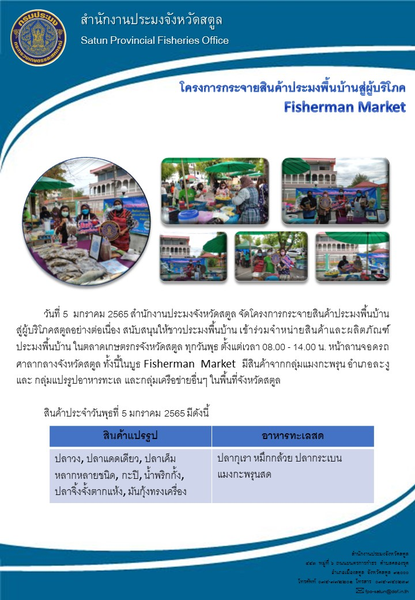 โครงการกระจายสินค้าประมงพื้นบ้านสู่ผู้บริโภค Fisherman Market..คลิก