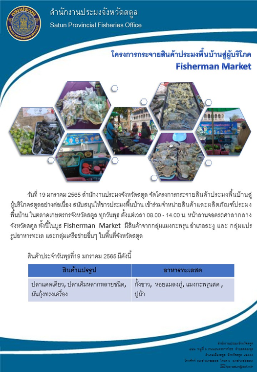 โครงการกระจายสินค้าประมงพื้นบ้านสู่ผู้บริโภค Fisherman Market