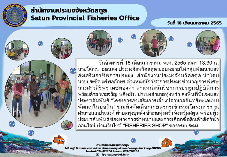 ประชาสัมพันธ์ช่องทางการจำหน่ายและการเลือกซื้อสินค้าสัตว์น้ำออนไลน์ ผ่านเว็บไซต์ ''FISHERIES SHOP'' ของกรมประมง