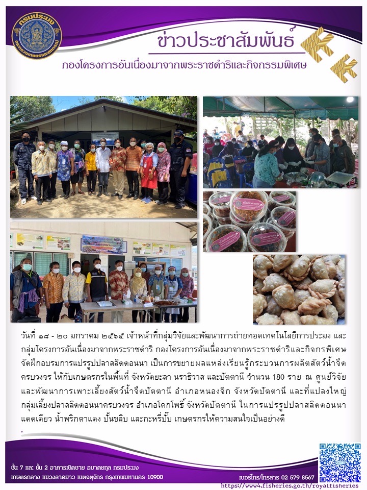 กคพ. ร่วมกับศูนย์วิจัยและพัฒนาการเพาะเลี้ยงสัตว์น้ำจืดปัตตานี จัดฝึกอบรมการแปรรูปปลาสลิดดอนนา ให้กับเกษตรกรในพื้นที่จังหวัดยะลา นราธิวาส และปัตตานี จำนวน 180 ราย..คลิก