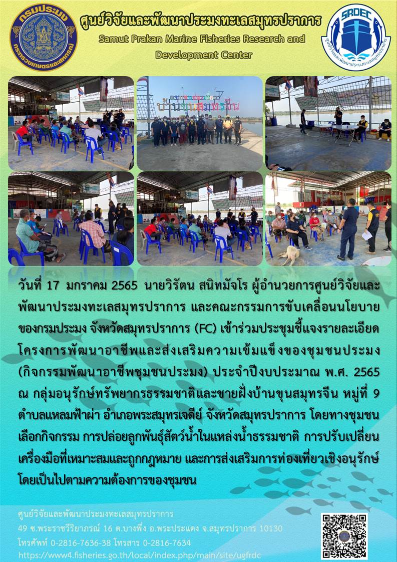 ผู้อำนวยการศูนย์วิจัยและพัฒนาประมงทะเลสมุทรปราการ และคณะกรรมการขับเคลื่อนนโยบายของกรมประมง จังหวัดสมุทรปราการ (FC)  เข้าร่วมประชุมชี้แจงรายละเอียดโครงการพัฒนาอาชีพและส่งเสริมความเข้มแข็งของชุมชนประมง..คลิก