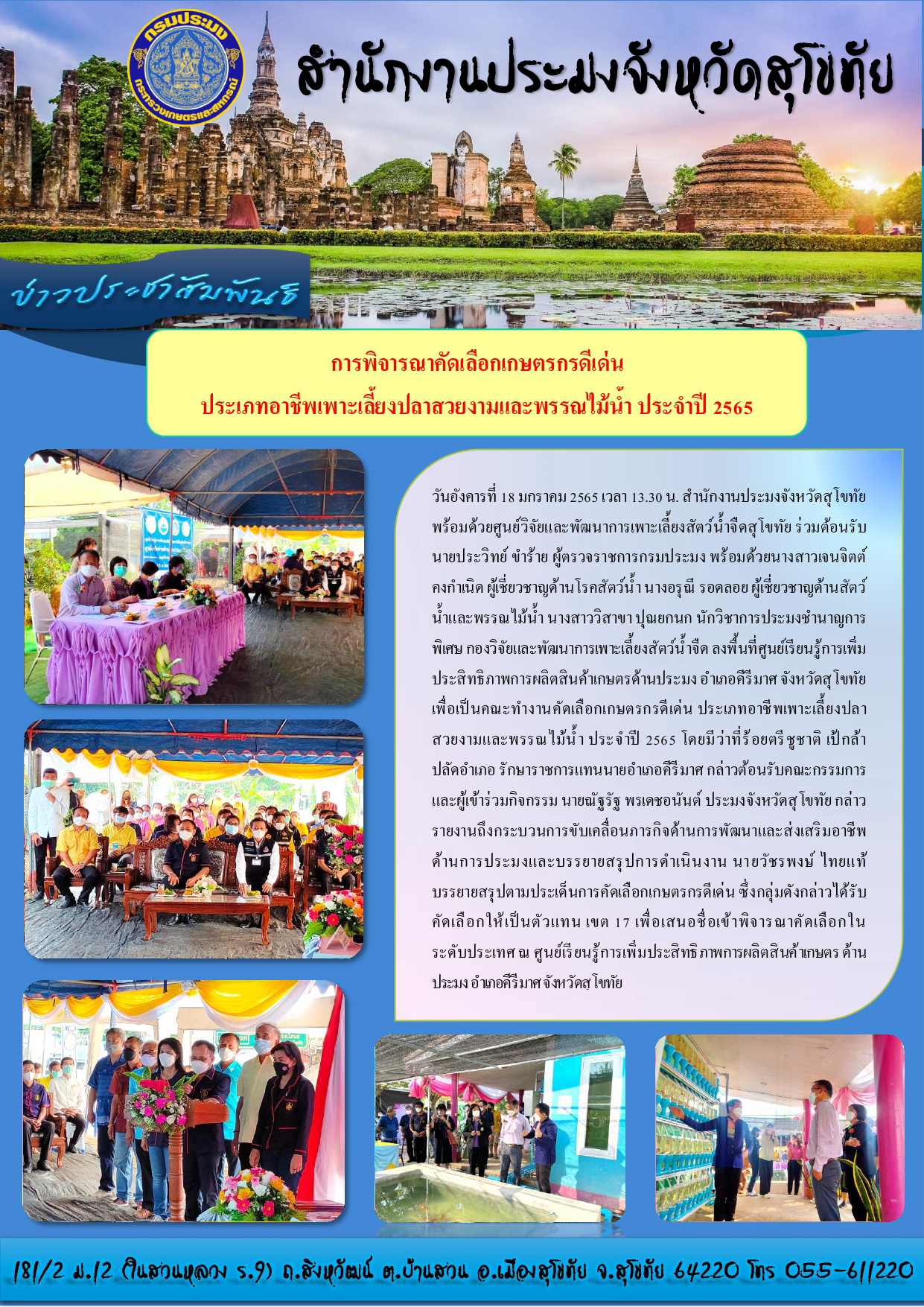 การพิจารณาคัดเลือกเกษตรกรดีเด่น ประเภทอาชีพเพาะเลี้ยงปลาสวยงามและพรรณไม้น้ำ ประจำปี 2565..คลิก