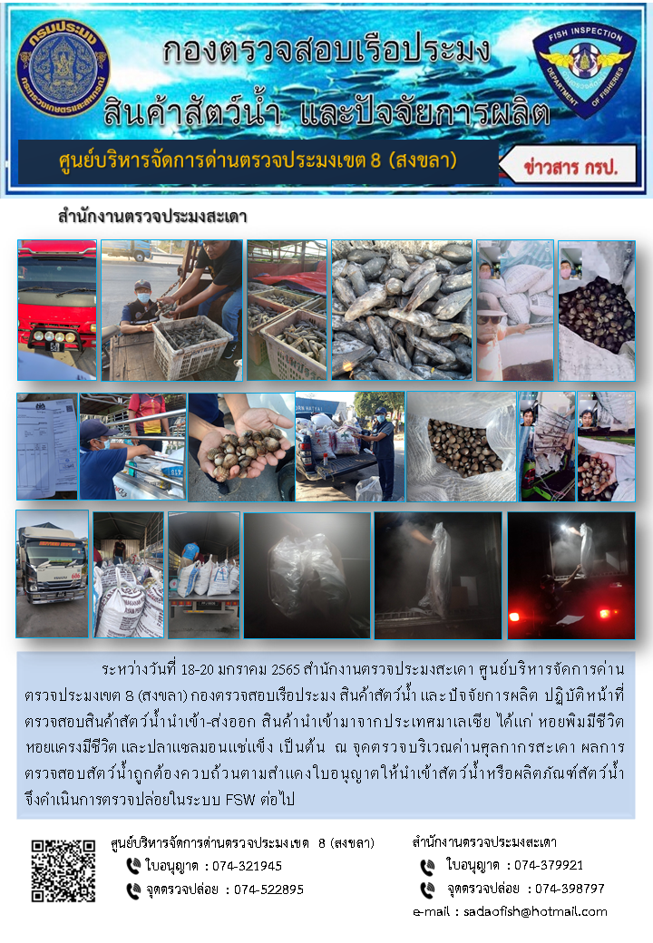 ประชาสัมพันธ์การปฏิบัติงาน ระหว่างวันที่ 18-20 มกราคม 2565 สำนักงานตรวจประมงสะเดา..คลิก