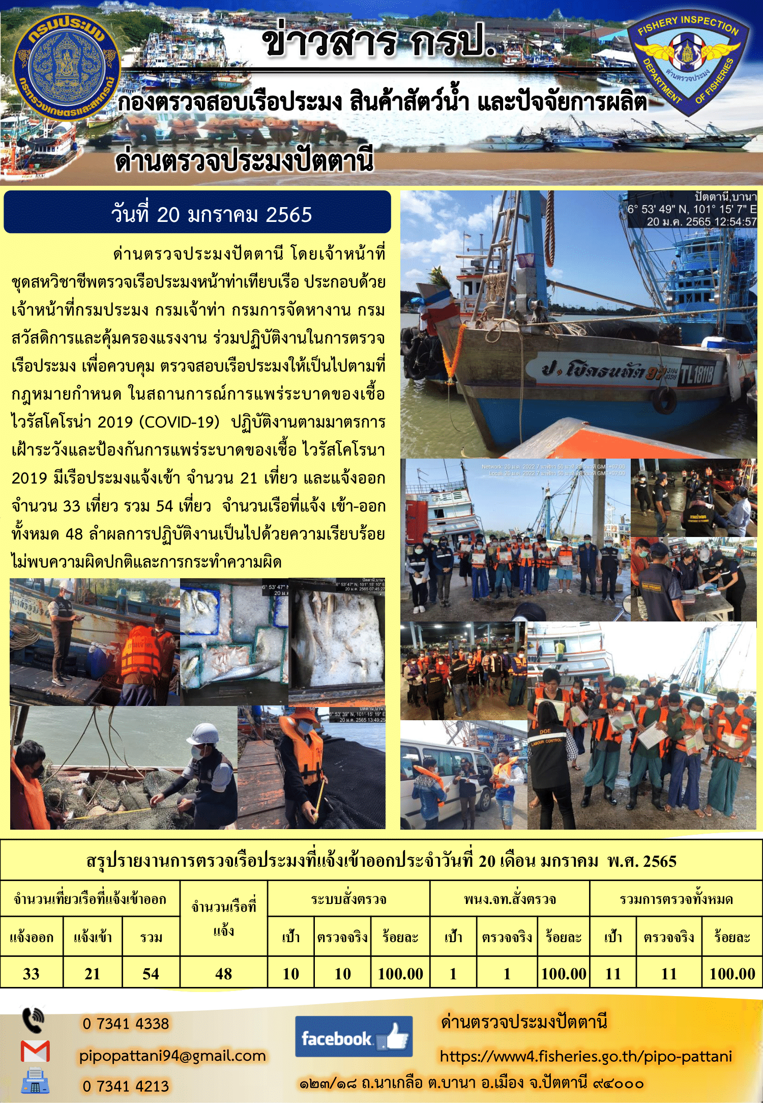 ข่าวสารการปฏิบัติงาน ด่านตรวจประมงปัตตานี 20 ม.ค. 65..คลิก