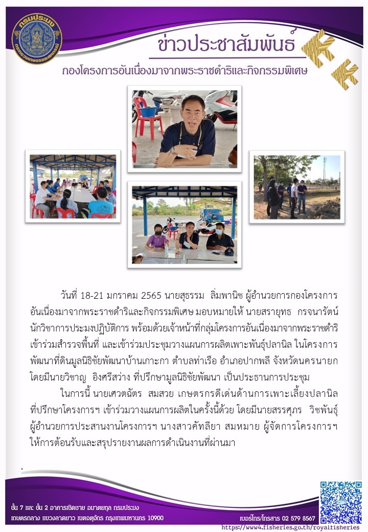 ผอ.กคพ. มอบหมายให้นายสรายุทธ กรจนารัตน์ นวก ปฏิบัติการ พร้อมด้วยเจ้าหน้าที่ กคร. เข้าร่วมสำรวจพื้นที่ และเข้าร่วมประชุมวางแผนการผลิตเพาะพันธุ์ปลานิล ในโครงการพัฒนาที่ดินมูลนิธิชัยพัฒนาบ้านเกาะกา ต.ท่าเรือ อ.ปากพลี จ.นครนายก..คลิก