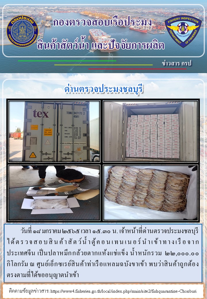 การปฏิบัติงานของเจ้าหน้าที่ด่านตรวจประมงชลบุรีประจำวันที่ 18 มกราคม 2565..คลิก