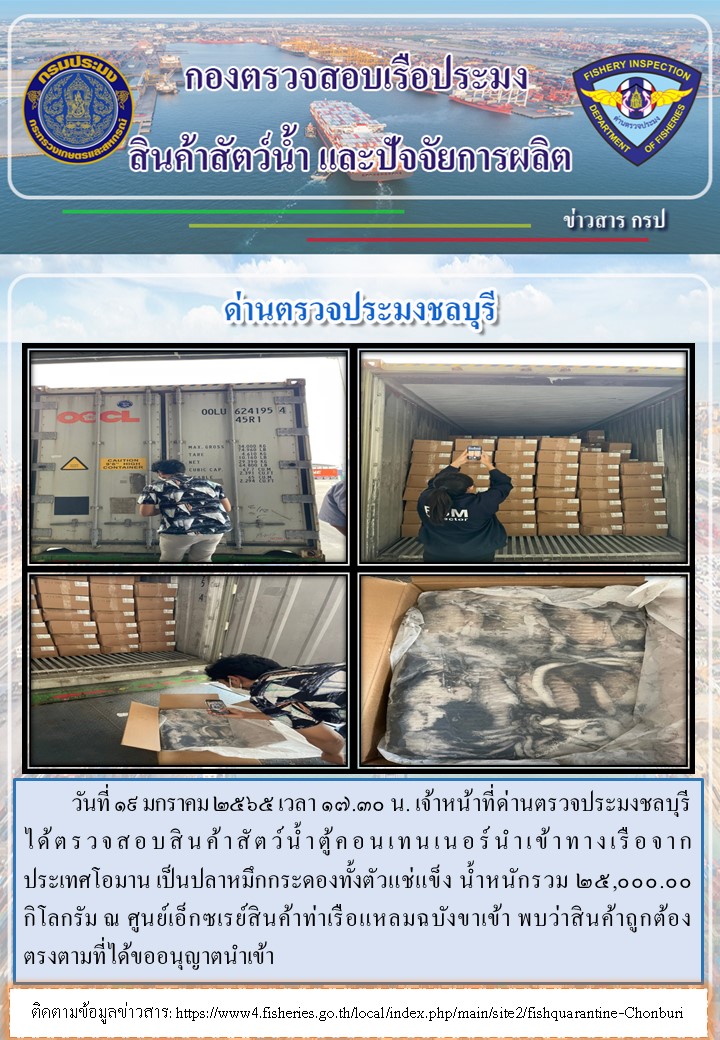 การปฏิบัติงานของเจ้าหน้าที่ด่านตรวจประมงชลบุรีประจำวันที่ 19 มกราคม 2565..คลิก