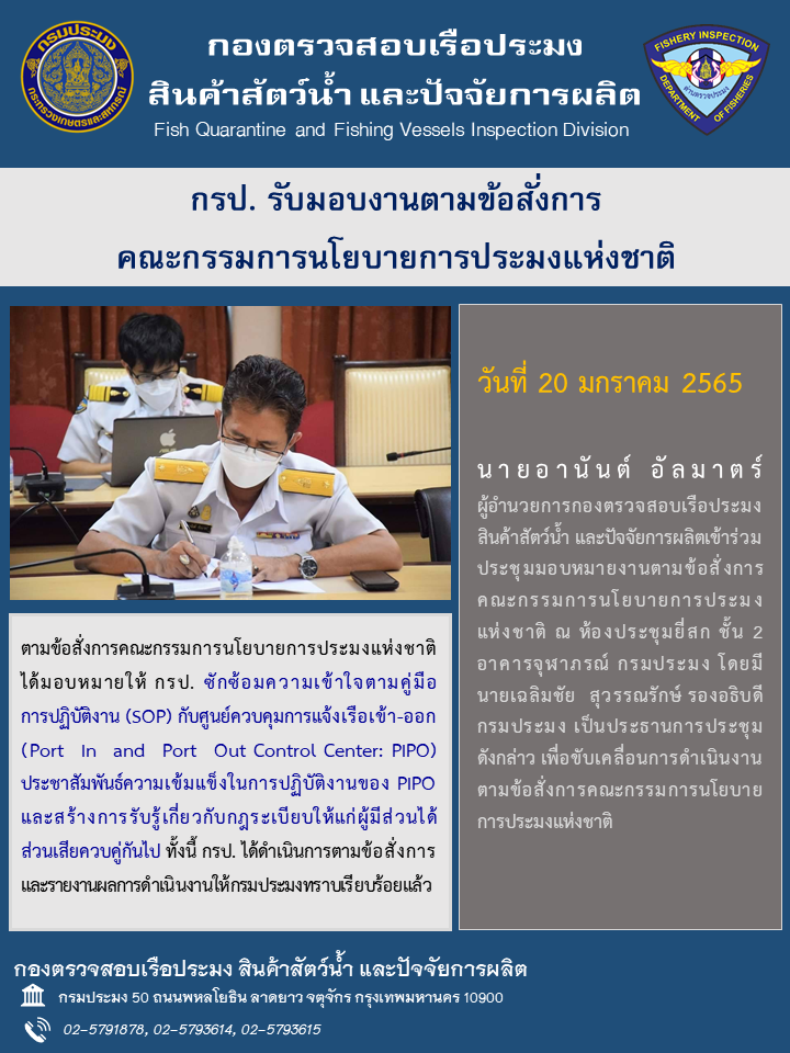 กองตรวจสอบเรือประมง สินค้าสัตว์น้ำ และปัจจัยการผลิต รับมอบภารกิจงานตามข้อสั่งการคณะกรรมการนโยบายการประมงแห่งชาติ..คลิก