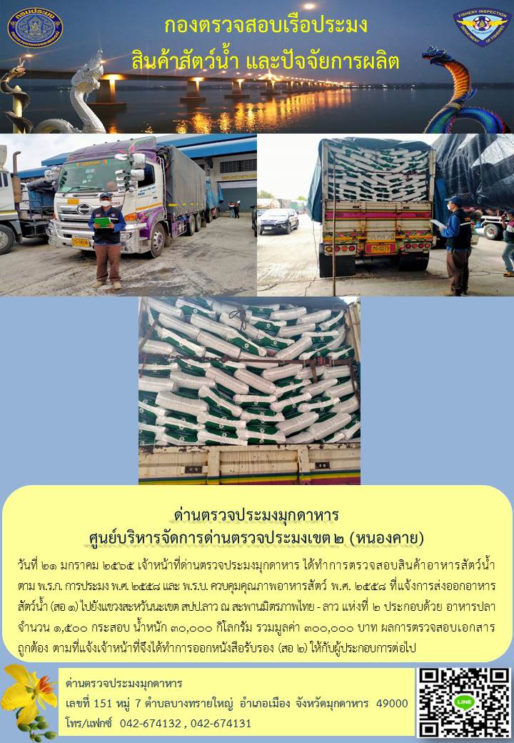ข่าวประชาสัมพันธ์ด่านตรวจประมงมุกดาหาร วันที่ 21 มกราคม 2565..คลิก