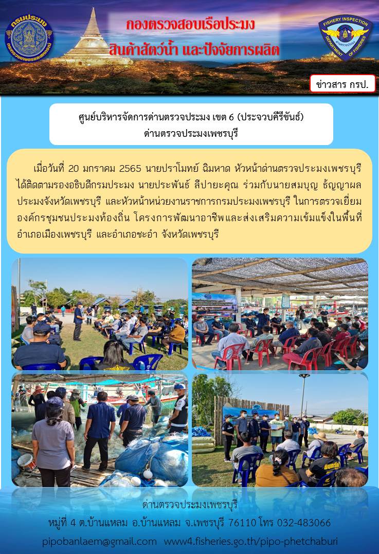 ข่าวประชาสัมพันธ์ ด่านตรวจประมงเพชรบุรี วันที่ 21 ม.ค.2565 เรื่อง รองอธิบดีกรมประมง นายประพันธ์ ลีปายะคุณ ตรวจเยี่ยมองค์กรชุมชนประมงท้องถิ่น จ.เพชรบุรี..คลิก