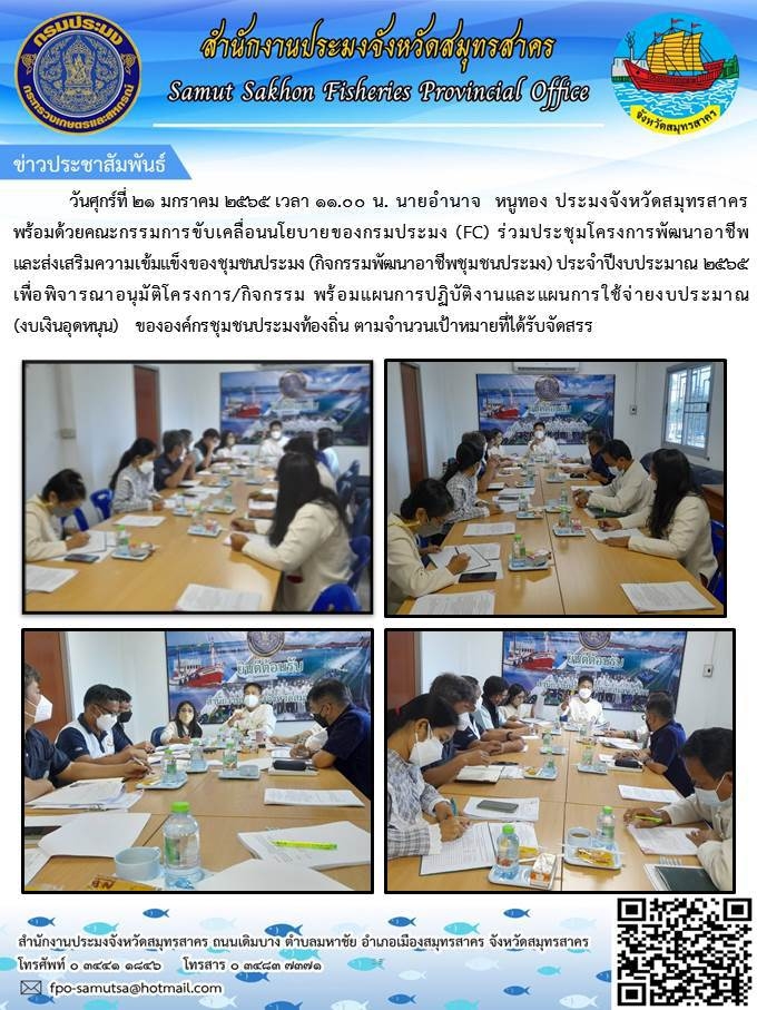 ประชุมคณะกรรมการขับเคลื่อนนโยบายของกรมประมง (FC)..คลิก