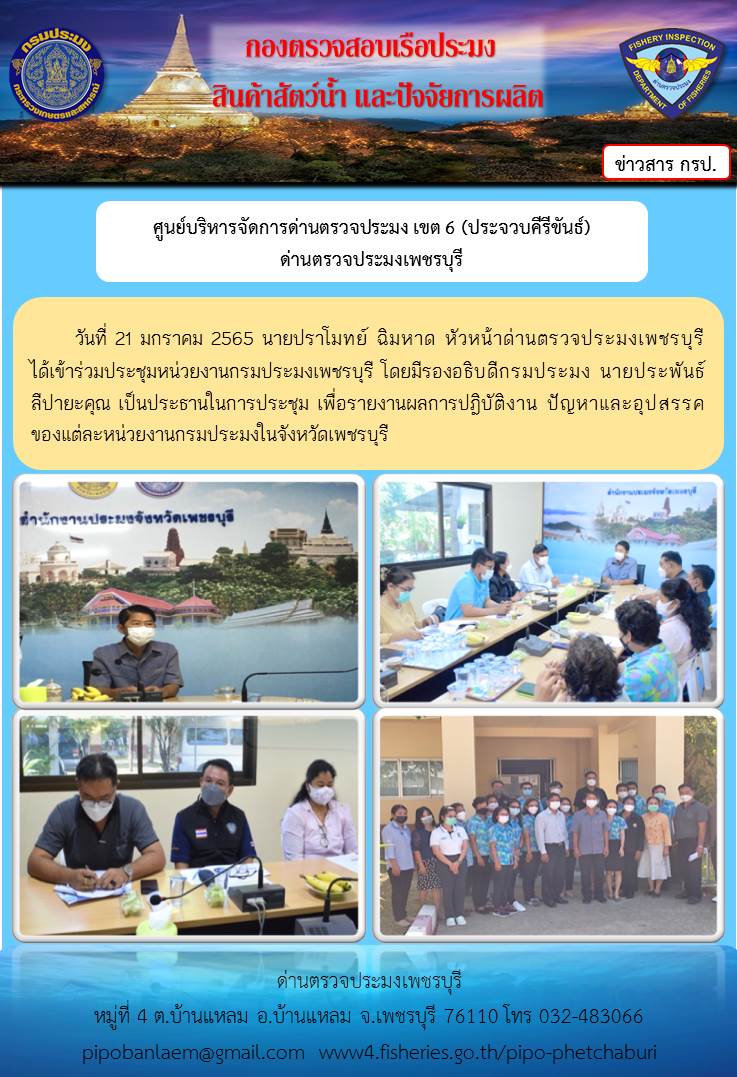 ข่าวประชาสัมพันธ์ ด่านตรวจประมงเพชรบุรี วันที่ 21 ม.ค. 2565 เรื่อง รองอธิบดีกรมประมง นายประพันธ์ ลีปายะคุณ เป็นประธานในการประชุม เพื่อรายงานผลการปฎิบัติงาน ปัญหาและอุปสรรคของแต่ละหน่วยงานกรมประมงในจังหวัดเพชรบุรี..คลิก