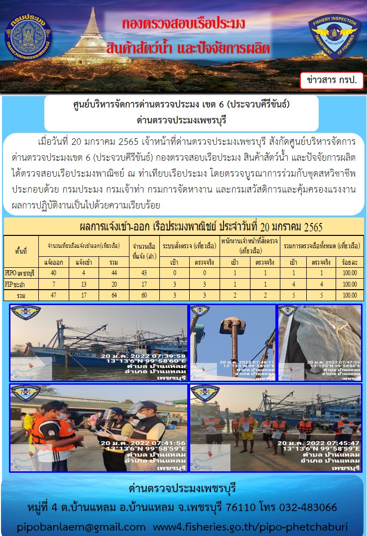 ข่าวประชาสัมพันธ์ ด่านตรวจประมงเพชรบุรี สถิติเรือที่แจ้งเข้า - ออก ประจำวันที่ 20 ม.ค. 2565..คลิก