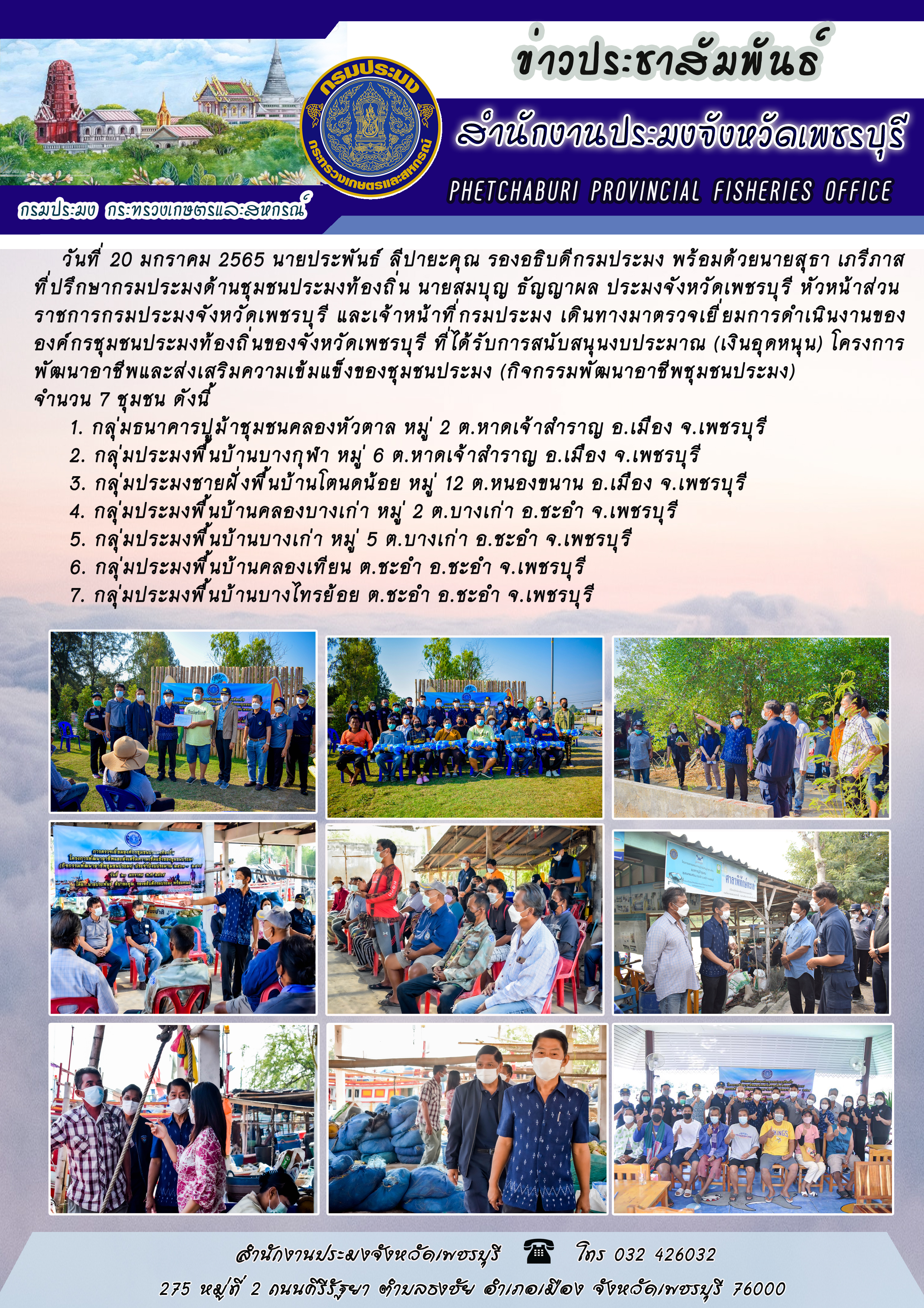 นายประพันธ์ ลีปายะคุณ รองอธิบดีกรมประมง พร้อมด้วยนายสุธา เภรีภาส ที่ปรึกษากรมประมงด้านชุมชนประมงท้องถิ่น  เดินทางมาตรวจเยี่ยมการดำเนินงานขององค์กรชุมชนประมงท้องถิ่นของจังหวัดเพชรบุรี..คลิก
