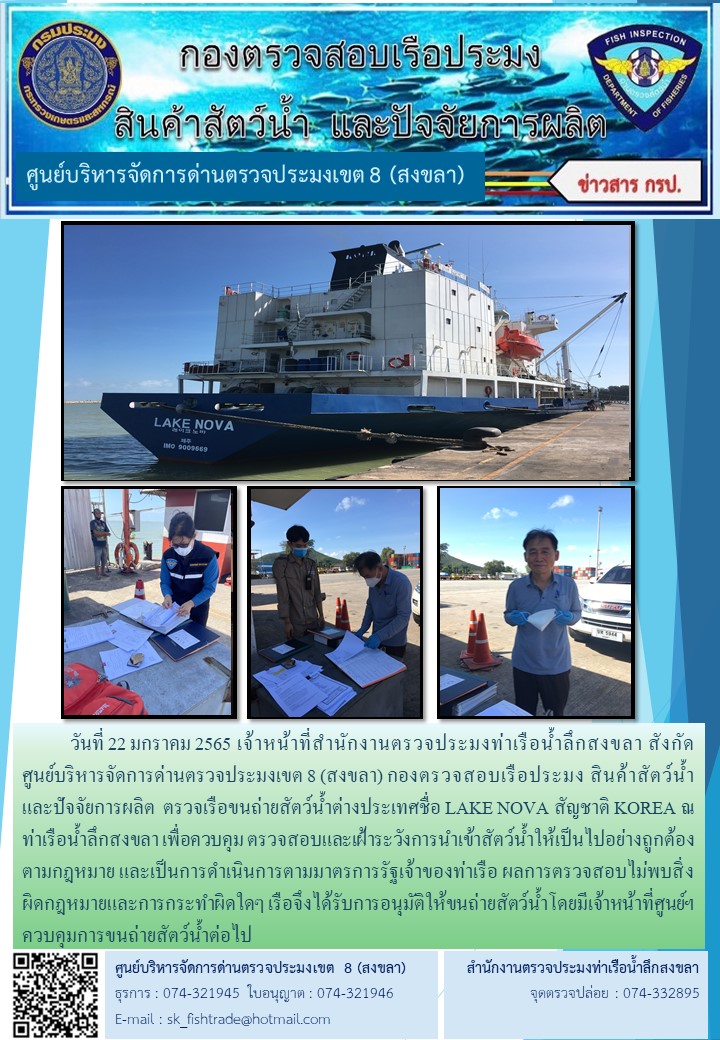 ประชาสัมพันธ์เจ้าหน้าที่ศูนย์บริหารจัดการด่านตรวจประมง เขต 8 (สงขลา) ตรวจสอบเรือขนถ่ายสัตว์น้ำต่างประเทศชื่อ LAKE NOVA สัญชาติ KOREA ณ ท่าเรือน้ำลึกสงขลา..คลิก