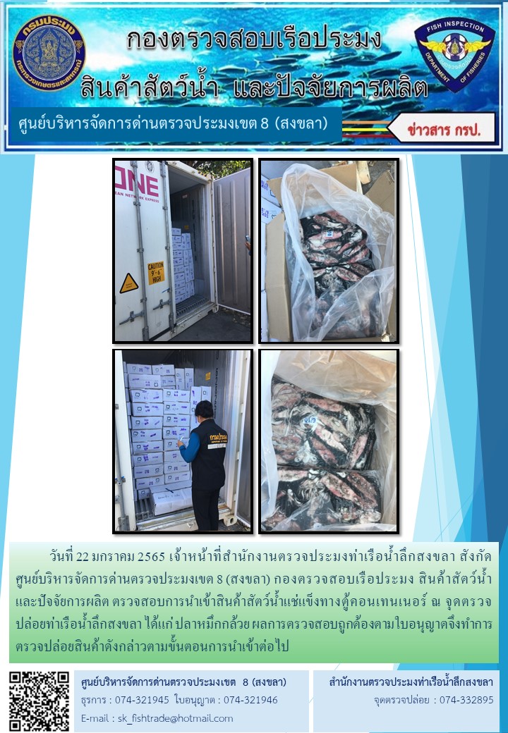 ประชาสัมพันธ์การปฏิบัติงานตรวจสอบการนำเข้าสินค้าสัตว์น้ำแช่แข็งทางตู้คอนเทนเนอร์ ณ จุดตรวจ ปล่อยท่าเรือน้ำลึกสงขลา วันที่ 22 มกราคม 2565..คลิก