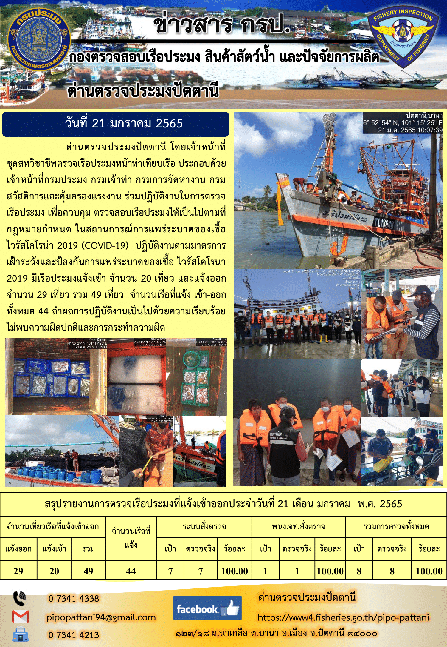 ข่าวสารการปฏิบัติงาน ด่านตรวจประมงปัตตานี 21 ม.ค. 65..คลิก