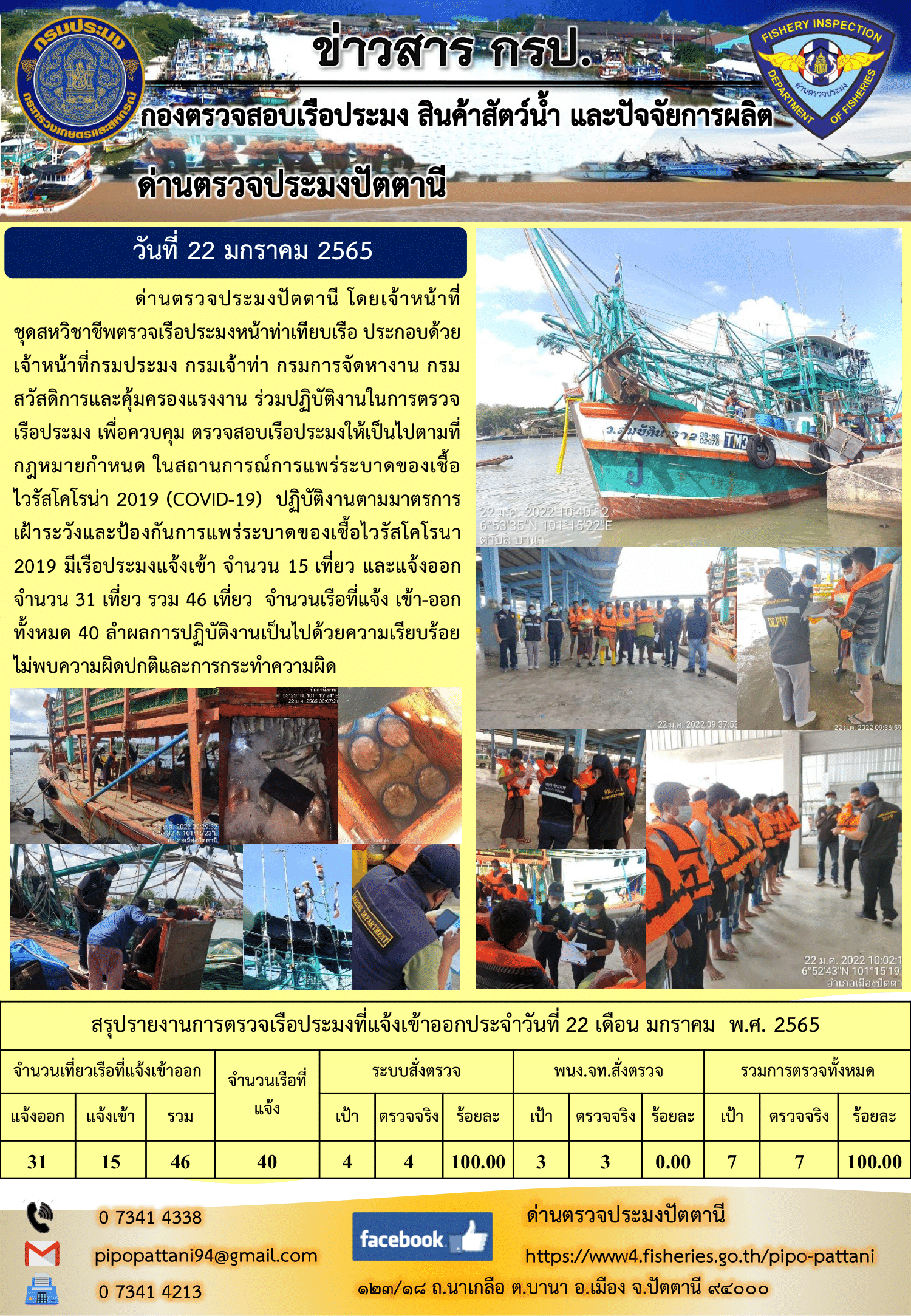 ข่าวสารการปฏิบัติงาน ด่านตรวจประมงปัตตานี 22 ม.ค. 65..คลิก