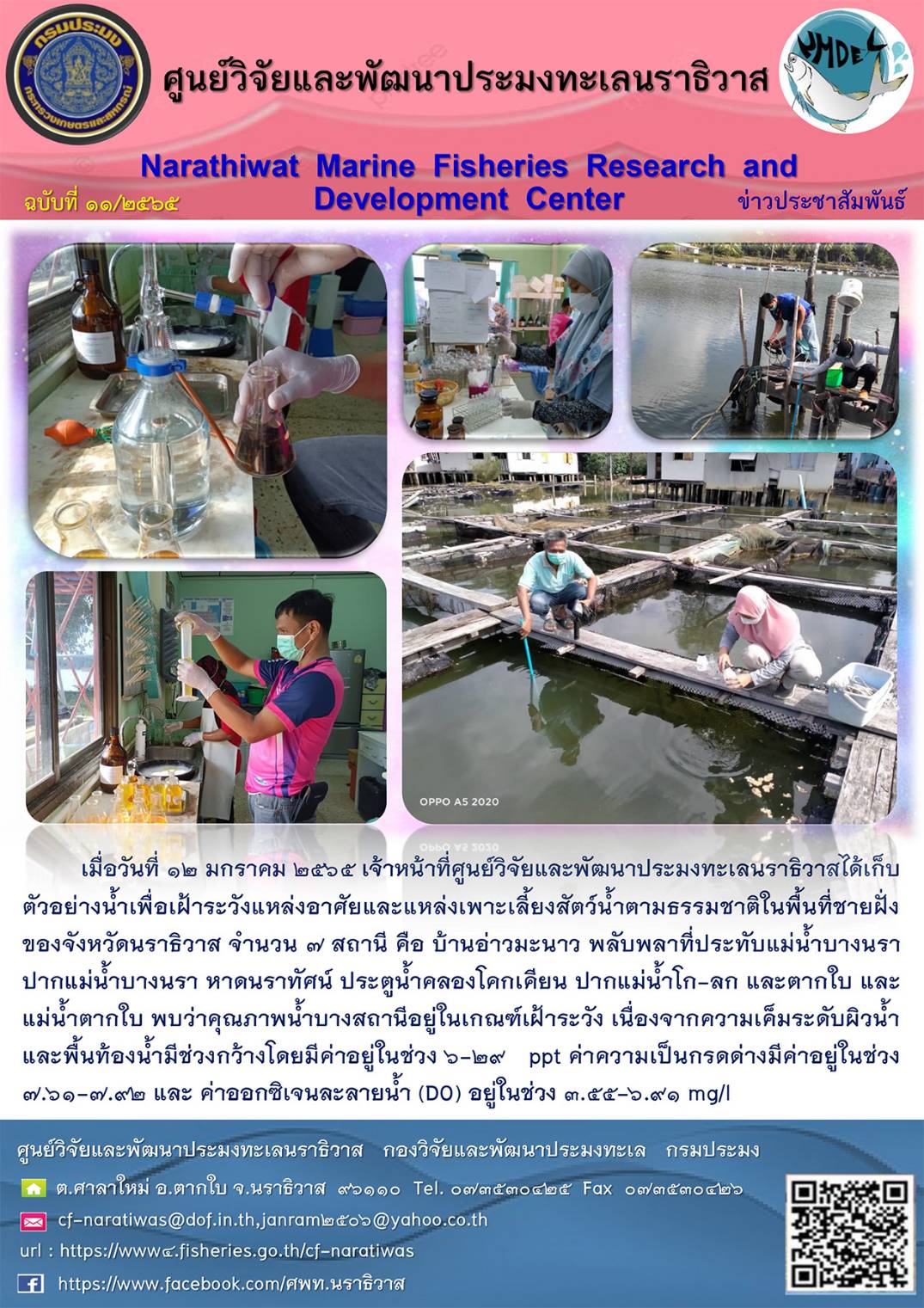 เก็บตัวอย่างน้ำเพื่อเฝ้าระวังแหล่งอาศัยและแหล่งเพาะเลี้ยงสัตว์น้ำตามธรรมชาติในพื้นที่ชายฝั่งของจังหวัดนราธิวาส ประจำเดือน มกราคม 2565..คลิก
