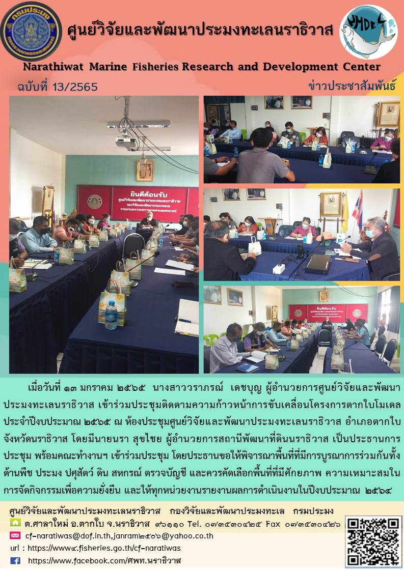 การประชุมติดตามความก้าวหน้าการขับเคลื่อนโครงการตากใบโมเดล ประจำปีงบประมาณ 2565..คลิก