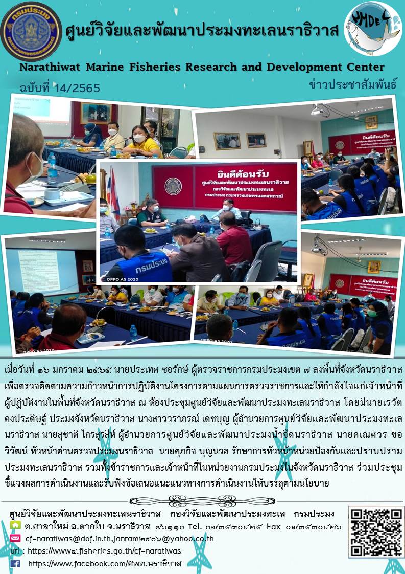 นายประเทศ ซอรักษ์ ผู้ตรวจราชการกรมประมงเขต 7 ตรวจติดตามความก้าวหน้าการปฏิบัติงานโครงการตามแผนการตรวจราชการ..คลิก