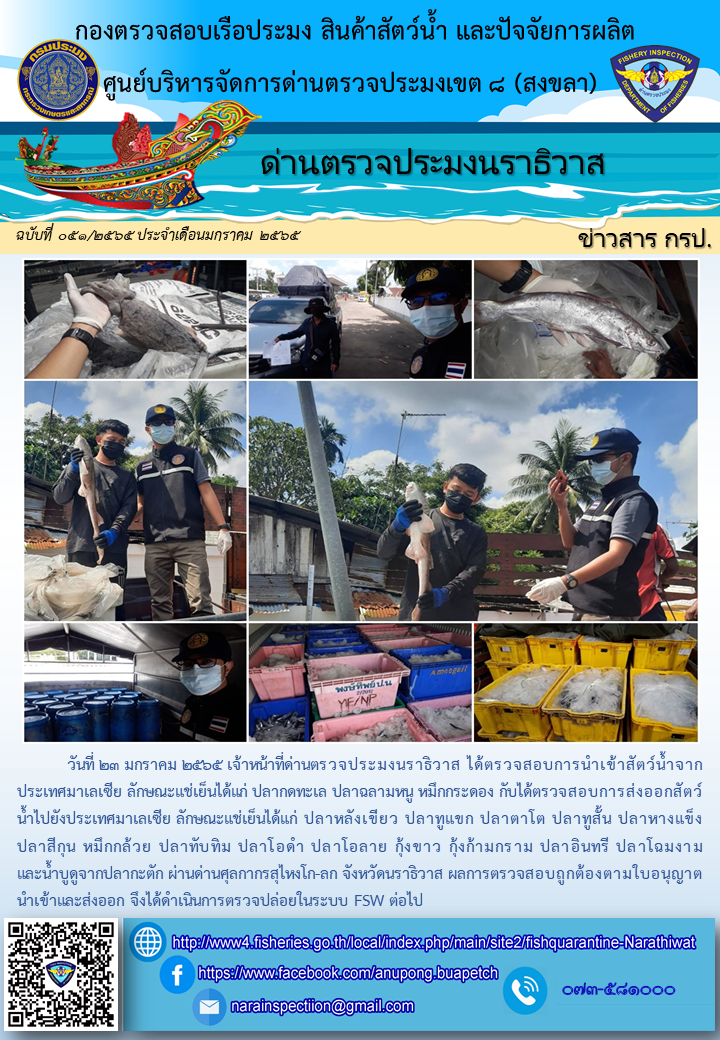 ประชาสัมพันธ์ด่านตรวจประมงนราธิวาส ประจำวันที่ 23 มกราคม 2565..คลิก