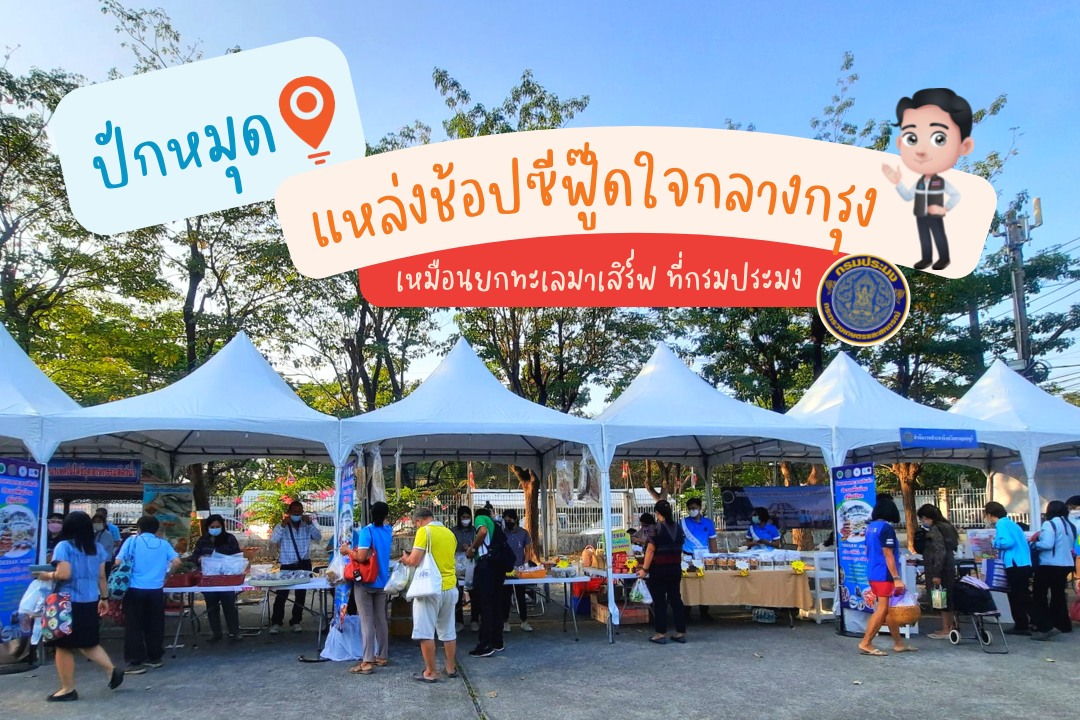 ชี้เป้า !!! พาเหรดสินค้าสัตว์น้ำ ราคามิตรภาพ ส่งตรงจากชาวประมงพื้นบ้านและเกษตรกร..คลิก