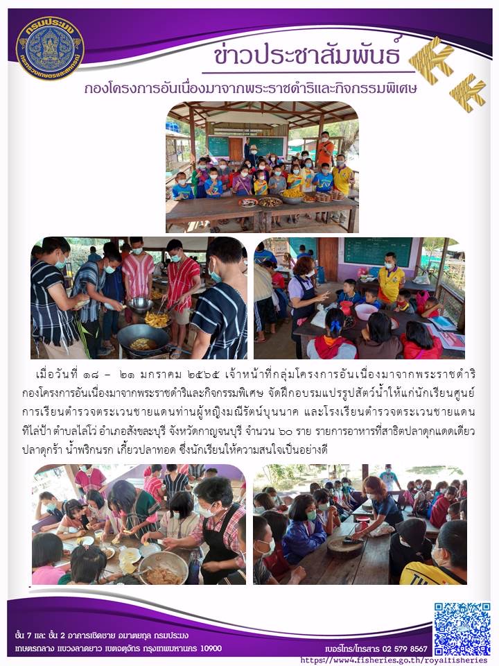 เจ้าหน้าที่กลุ่มโครงการอันเนื่องมาจากพระราชดำริ (กคพ.) จัดฝึกอบรมแปรรูปสัตว์น้ำให้แก่นักเรียนศูนย์การเรียนตำรวจตระเวนชายแดนท่านผู้หญิงมณีรัตน์บุ นนาค และโรงเรียนตำรวจตระเวนชายแดนทิไล่ป้า ต.ไล่โว่  อ.สังชละบุรี จ.กาญจนบุรี..คลิก