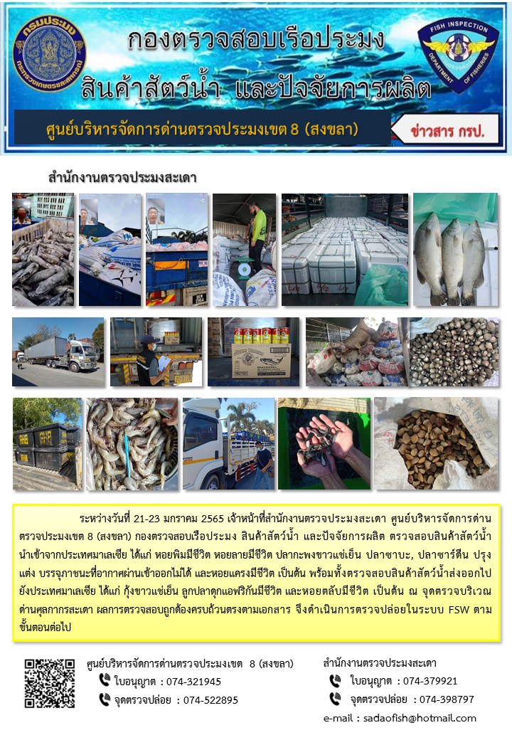 ประชาสัมพันธ์การปฏิบัติงาน ระหว่างวันที่ 21-23 มกราคม 2565 สำนักงานตรวจประมงสะเดา..คลิก