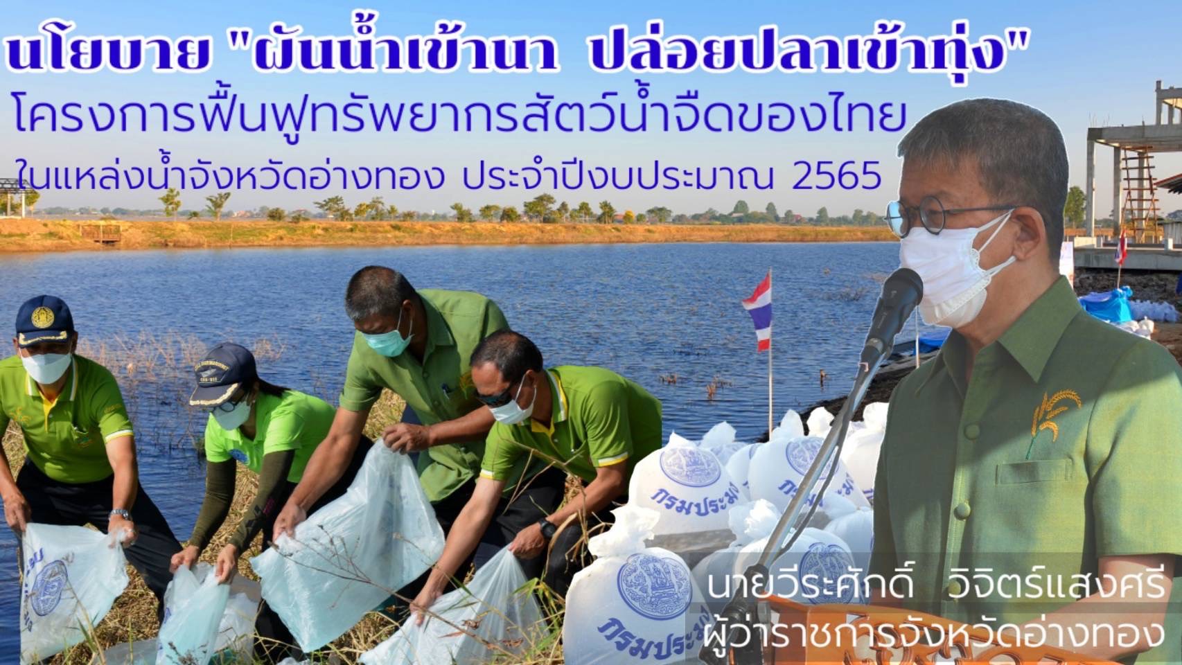 ผันน้ำเข้านา ปล่อยปลาเข้าทุ่ง..คลิก
