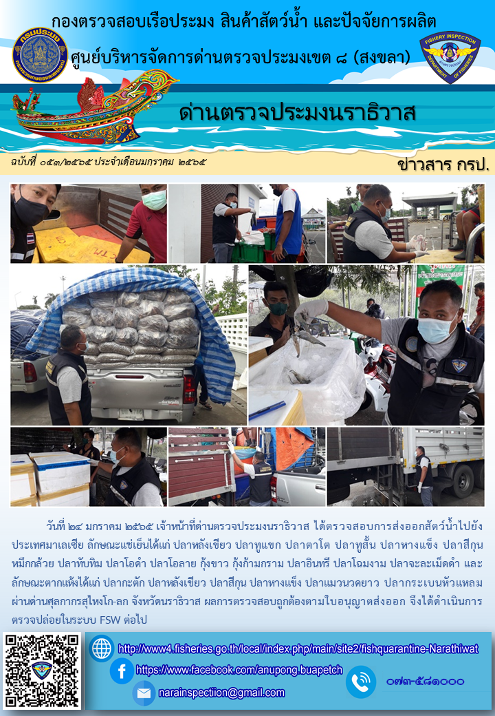 ประชาสัมพันธ์ด่านตรวจประมงนราธิวาส ประจำวันที่ 24 มกราคม 2565..คลิก