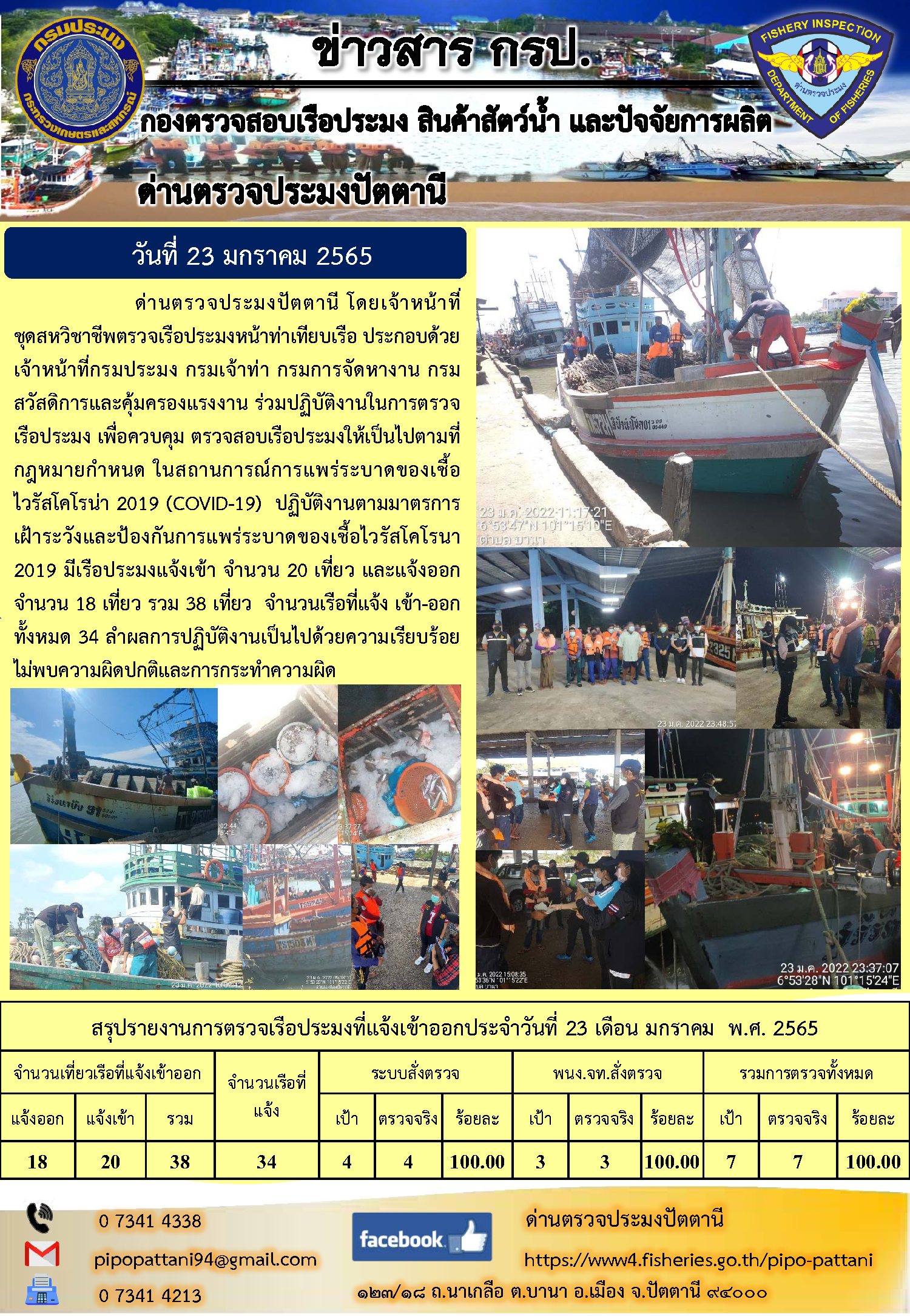 ข่าวสารการปฏิบัติงาน ด่านตรวจประมงปัตตานี 23 ม.ค. 65..คลิก