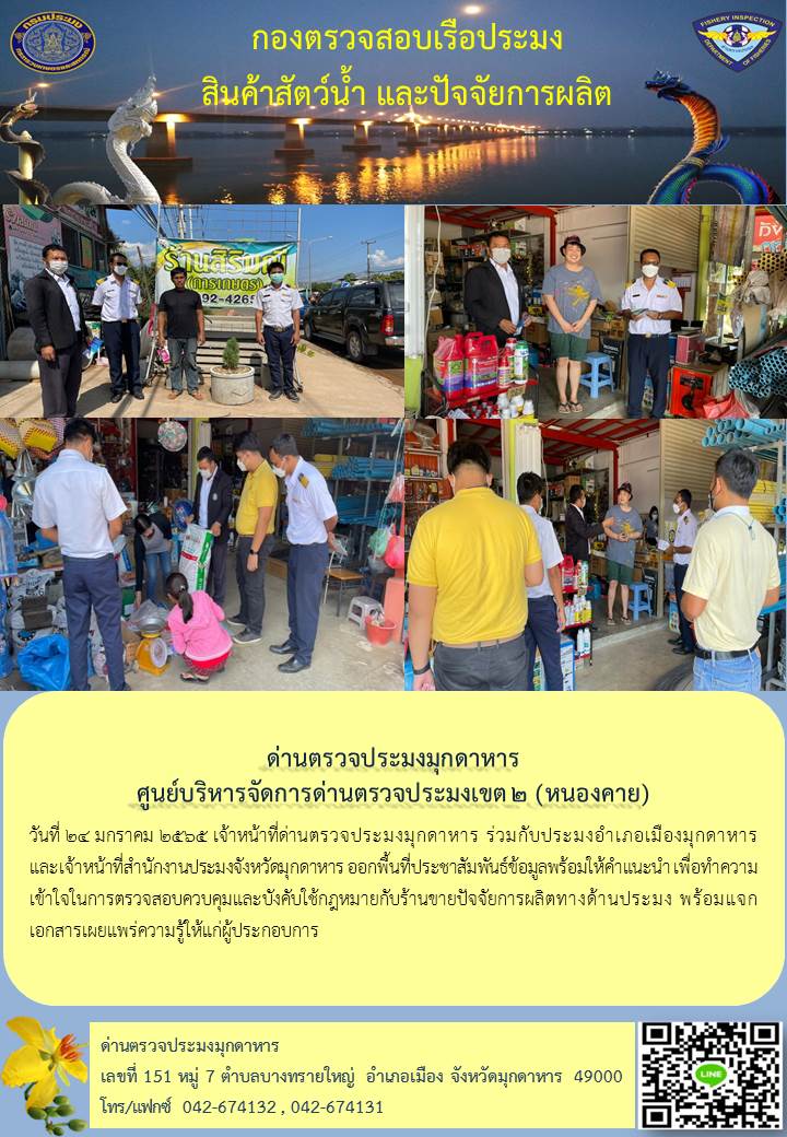 ข่าวประชาสัมพันธ์ด่านตรวจประมงมุกดาหาร วันที่ 24 มกราคม 2565..คลิก